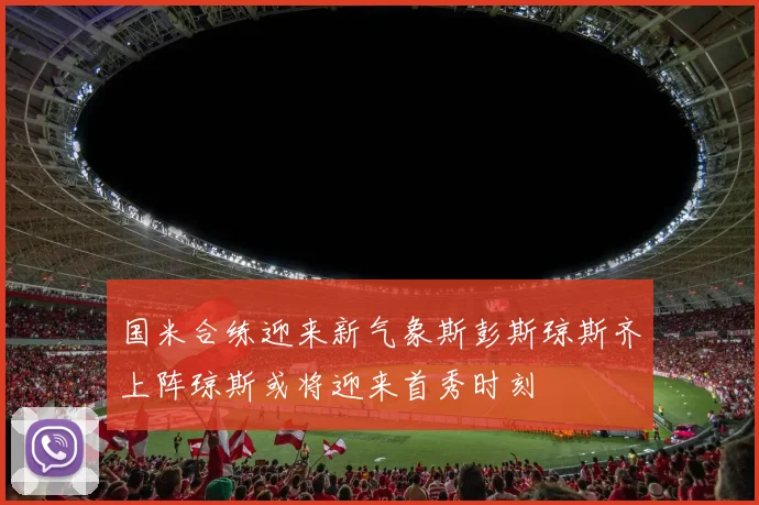 国米合练迎来新气象斯彭斯琼斯齐上阵琼斯或将迎来首秀时刻