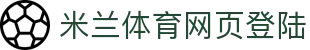 米兰网页版登录入口-米兰(中国)