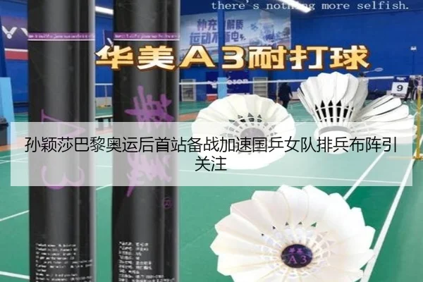 孙颖莎巴黎奥运后首站备战加速国乒女队排兵布阵引关注