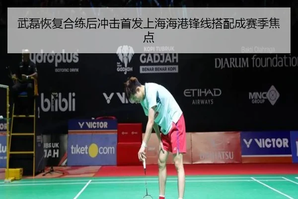 武磊恢复合练后冲击首发上海海港锋线搭配成赛季焦点