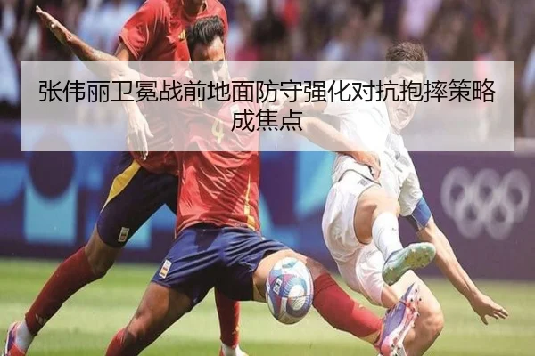 张伟丽卫冕战前地面防守强化对抗抱摔策略成焦点